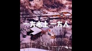 201510 一方水土  一方人21076