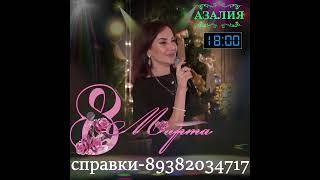 Кумыкский концерт 8-марта 🔥🔥🔥