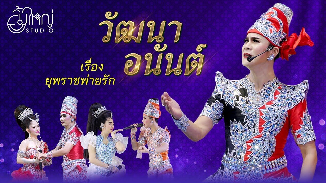 วัฒนา อนันต์ - เรื่อง ยุพราชพ่ายรัก