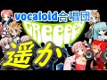 遥か ver2.0（VOCALOID合唱団）haruka / GReeeeN