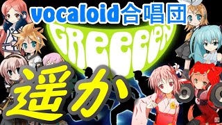 遥か ver2.0（VOCALOID合唱団）haruka / GReeeeN