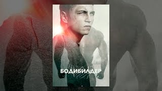 Бодибилдер Бодибилдер