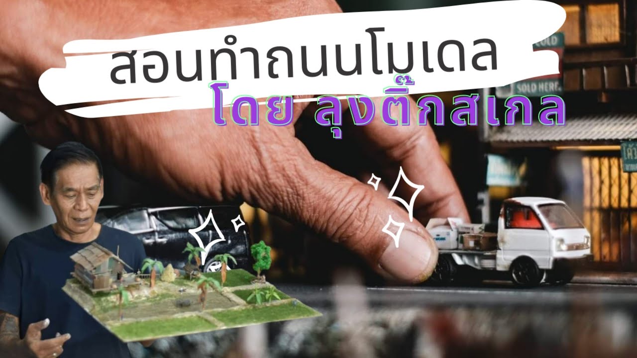 สอนทำถนน ในงานโมเดล โดย ลุงติ๊กสเกล
