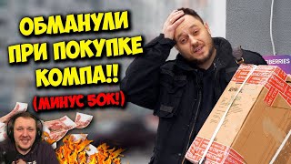 КОМП В МЕШКЕ / КУПИЛ ПК ЗА 50К С WILDBERRIES! ЭТО САМЫЙ ХУДШИЙ ПК! | Реакция