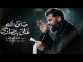 صلى الله على الصادق سيد احمد المنصوري موكب شباب السبطين 1447هـ mp3
