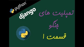 (قسمت ۷) تمپلیت های جنگو (قسمت ۱) django templates (part 1)
