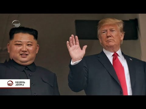 ტრამპის და კიმ ჩენ ინის შეხვედრა შედეგის გარეშე დასრულა. რა მოხდა ჰანოიში?