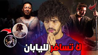 لا تسافر لليابان قبل مشاهدة هذا الفيديو الجانب المظلم!