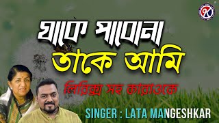 Jake Pabona Take Ami Karaoke I যাকে পাবোনা তাকে আমি  কারাওকে I Lata Mangeshkar I KJ Karaoke