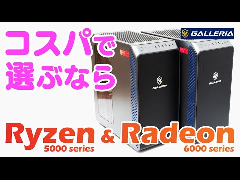 【超コスパ】今買うべきゲーミングPC！AMD Radeon RXグラフィックカードとRyzenがおすすめ【GALLERIA】