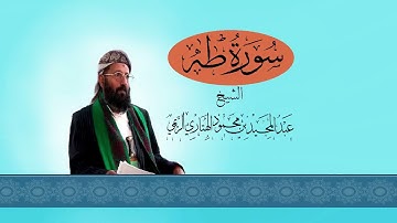 سورة طه  الشيخ عبد المجيد الريمي