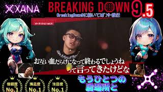 【BreakingDown9 x XANA】オーディション 虎之助vsフクタロス 決定
