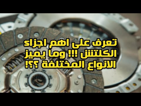 فيديو: ما هو تتابع القابض AC؟