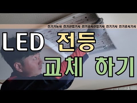 전기기사 임규명 LED전등으로 교체하기