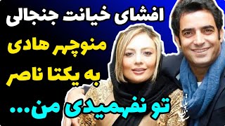 افشای خیانت منوچهر هادی توسط یکتا ناصر ‌| پاسخ جنجالی منوچهل هادی به ادعای جنجالی | تو نفهمیدی من...