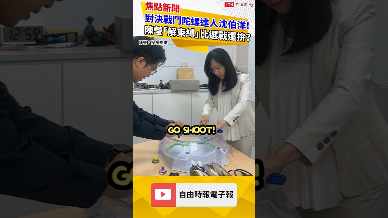 對決戰鬥陀螺達人沈伯洋！ 陳瑩「解束縛」比選戰還拚？