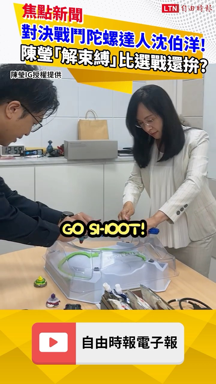 對決戰鬥陀螺達人沈伯洋！ 陳瑩「解束縛」比選戰還拚？