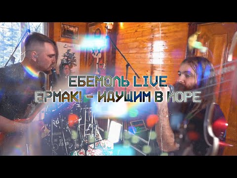 Ермак! - Идущим в море | Live in ЕБЕМОЛЬ