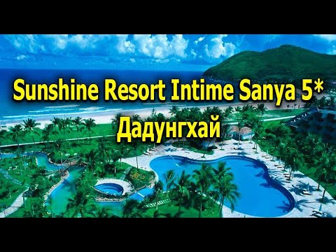 Sunshine Resort Intime Sanya 5*-Хайнань, Дадунгхай