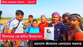 আনন্দে কাঁদলেন বেলায়েত সরদার | প্লে বাটন উদযাপন | সিজন ৩ | পর্ব ০১ | Sundarbans | Mohsin ul Hakim