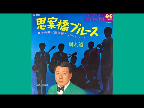 中居昭/高橋勝とコロラティーノ(1968年) 別れ道 - YouTube