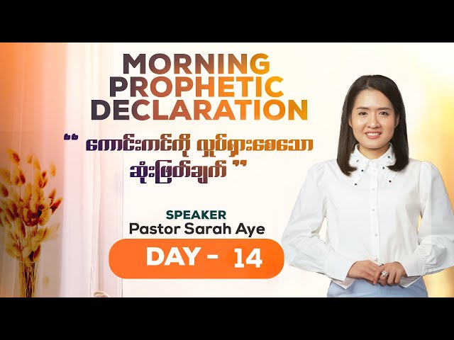 ကောင်းကင်ကို လှုပ်ရှားစေသော ဆုံးဖြတ်ချက် Pastor Sarah Aye Day 14