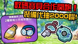 20240602LINE Rangers直播 || 數碼寶貝合作開跑！裝備代抽2000鑽！ ||