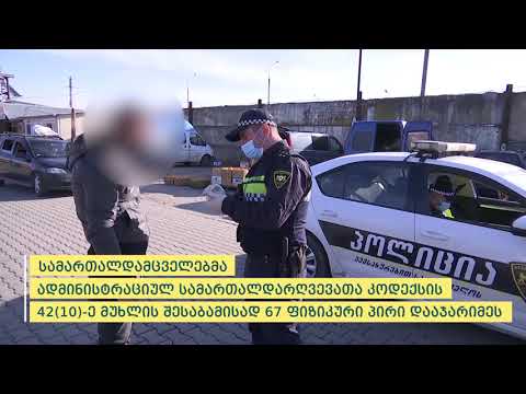 შსს-მ მოქმედი რეგულაციების დარღვევის 1244 ფაქტი გამოავლინა