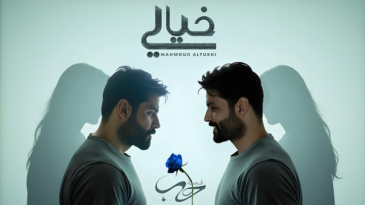 محمود التركي - خيالي ( حصريا ) | من ألبوم قصة حب 2025