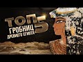 ТОП 5: Гробницы в Долине Знати | Древний Египет ▲ [by Senmuth]