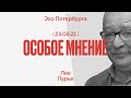 Особое мнение / Лев Лурье // 23.09.21