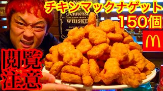 【⚠️閲覧注意】【早食い】チキンマックナゲット（150個）タイムアタック‼️【マックス鈴木】【 MAX鈴木】