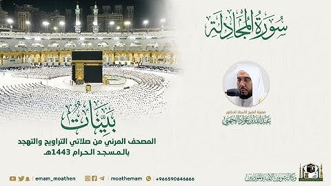 ( سورة المجادلة ) المصحف الصوتي والمرئي من صلاتي التراويح والتهجد بالمسجد الحرام لعام 1443هـ.
