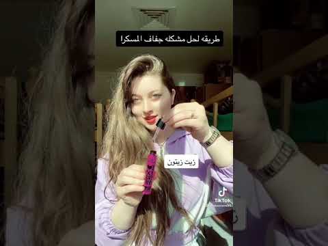 طريقة لحل جفاف المسكرا A Way To Solve The Dryness Of Mascara