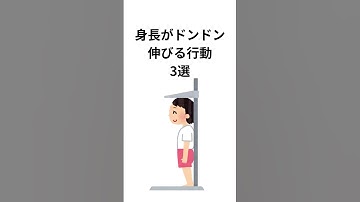 【有益】身長がどんどん伸びる行動3選#おすすめ #雑学 #いらすとや #身長伸ばしたい #高身長 #モテる #モテる男 #モテる女