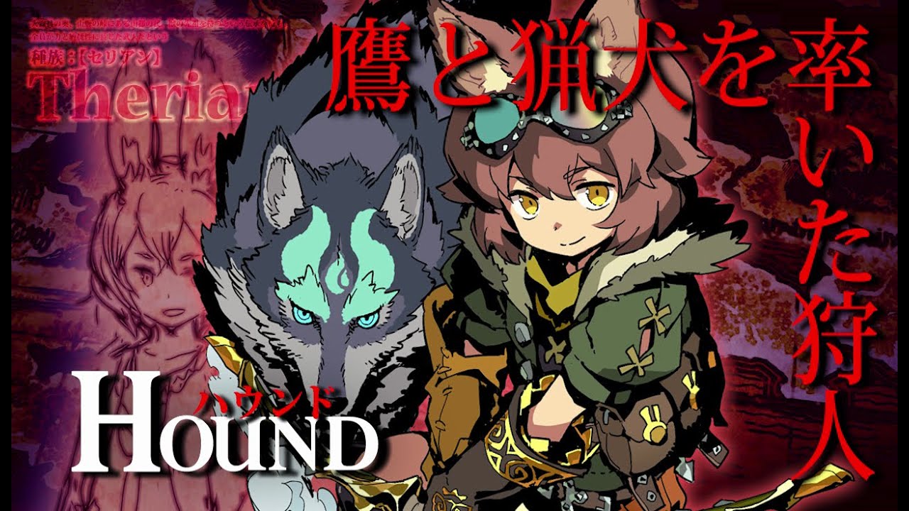 世界樹の迷宮V 職業紹介：ハウンド - YouTube