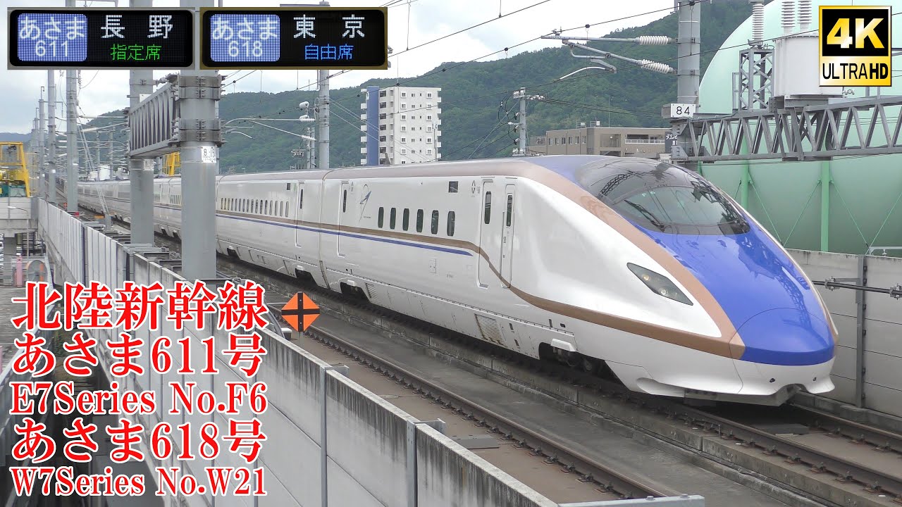 北陸新幹線上田駅 あさま611号＆あさま618号 E7系F6編成＆W7系W21編成