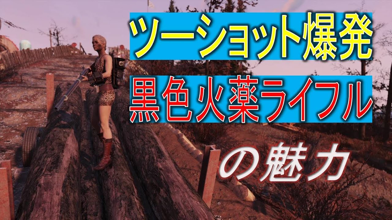 Dabadabajr フォールアウト７６ ツーショット爆発黒色火薬ライフルの魅力について Fallout 76 フォールアウト７６ Youtube
