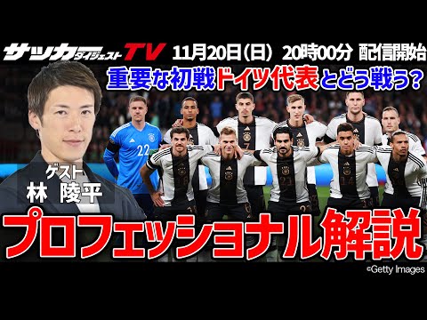 【カタールW杯】林陵平によるプロフェッショナル解説！ドイツ戦の参考資料に！