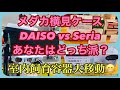 ふじやんメダカ　横見ケースDAISO vs Seria あなたはどっち派？　室内飼育容器大移動
