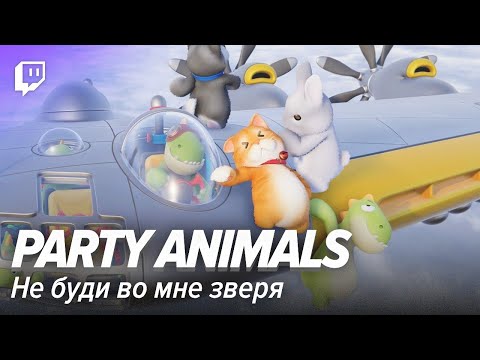 Видео: Party Animals: Не буди во мне зверя