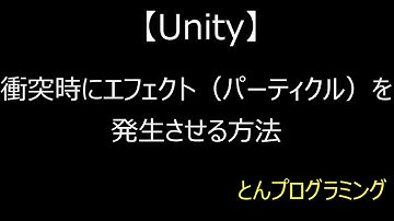 【Unity3D_動画で解説】衝突時にエフェクト（パーティクル）を発生させる方法