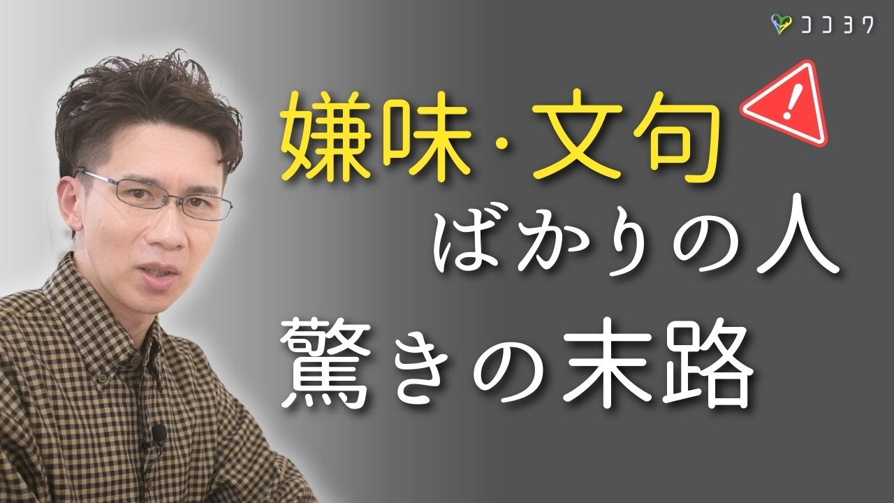 【嫌味や文句ばかりの人の末路】人生のリスクが増えてしまう驚きの理由がこれ！