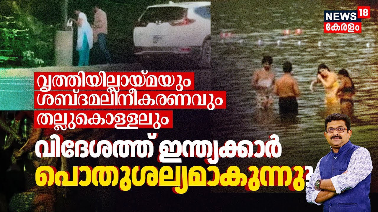 വൃത്തിയില്ലായ്മയും ശബ്ദമലിനീകരണവും തല്ലുകൊള്ളലും; Indians Becoming a Public Nuisance Abroad? | N18G