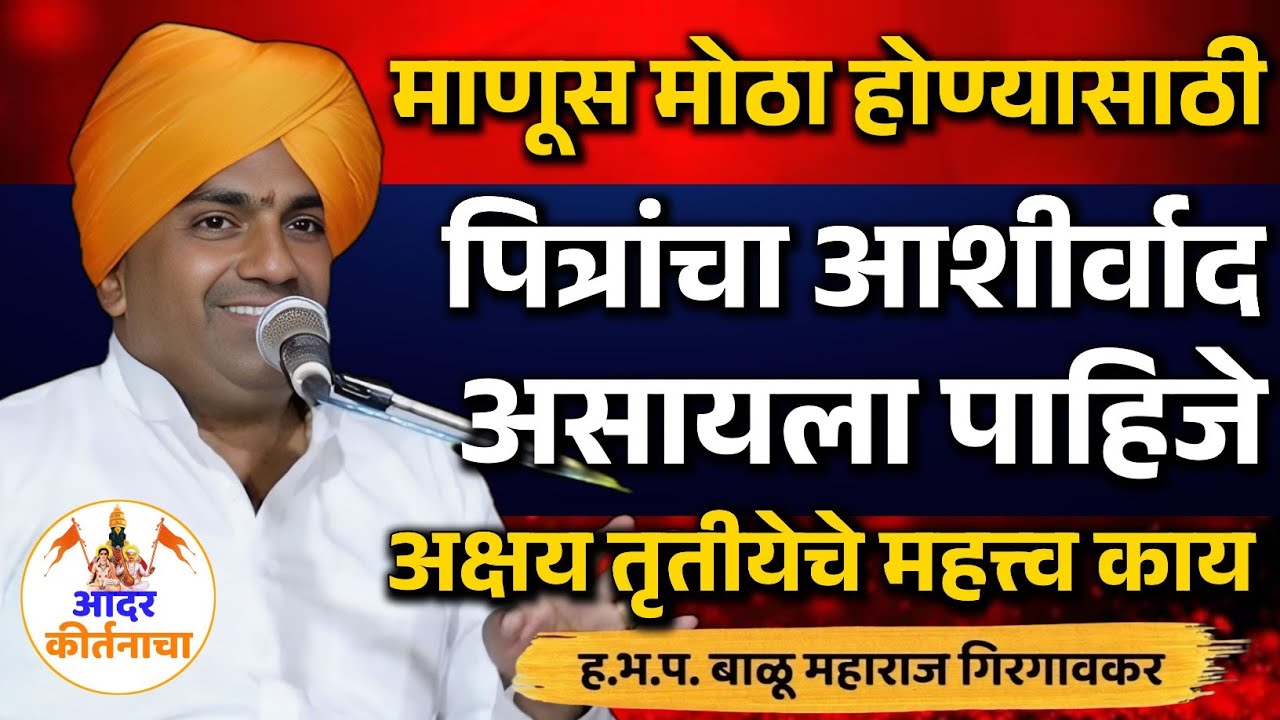 पूर्वजांच्या आशीर्वाद किती महत्त्वाचा ! बाळू महाराज गिरगावकर कीर्तन ! Balu Maharaj Girgavkar Kirtan