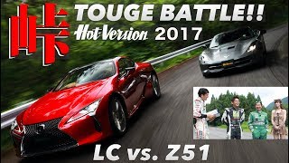 〈ENG-Sub〉峠バトル!! LEXUS LC500 vs.CORVETTE Z51【Hot-Version】2017