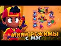 ТОП 3 МИНИ РЕЖИМА С МЭГ BRAWL STARS