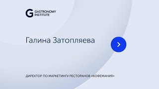 Лекция // Галина Затопляева, директор по маркетингу ресторанов «Кофемания»