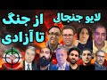 لایو جنجالی با آزاد فارسانی پشت پرده اتفاقات ایران جنگ اپوزیسیون و آینده