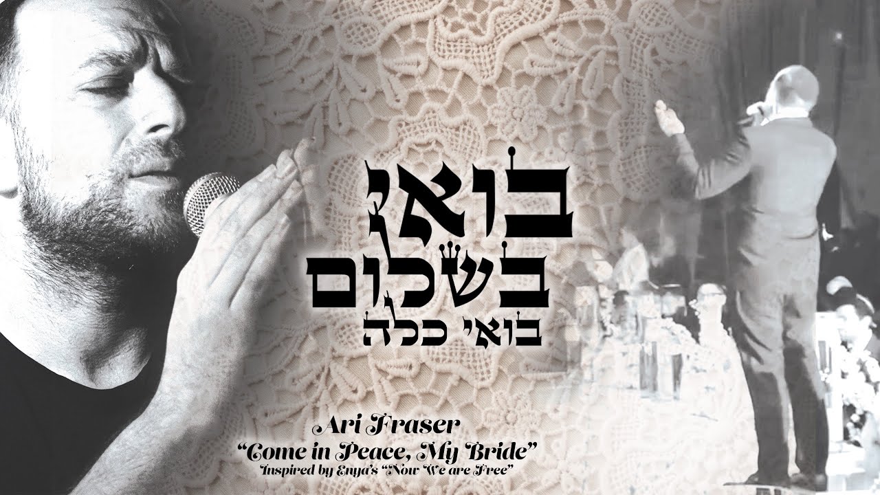 ארי פרייזר | בואי כלה | Ari Fraser | My Bride